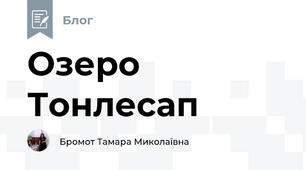 Озеро Тонлесап