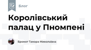 Королівський палац у Пномпені