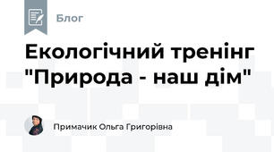 Екологічний тренінг "Природа - наш дім"