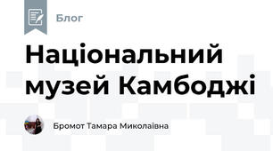 Національний музей Камбоджі