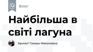 Найбільша в світі лагуна