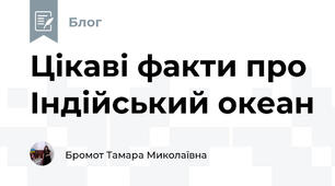 Цікаві факти про Індійський океан