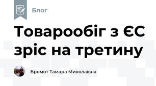 Товарообіг з ЄС зріс на третину