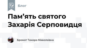 Пам’ять святого Захарія Серповидця
