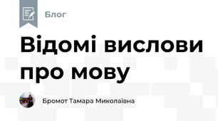 Відомі вислови про мову