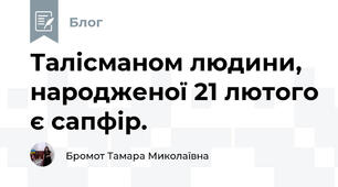 Талісманом людини, народженої 21 лютого є сапфір.