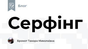 Серфінг