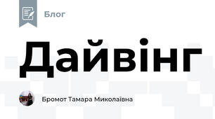 Дайвінг