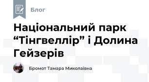 Національний парк “Тінгвеллір” і Долина Гейзерів