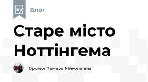 Старе місто Ноттінгема 