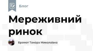 Мереживний ринок