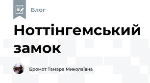 Ноттінгемський замок