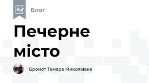 Печерне місто 