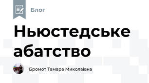 Ньюстедське абатство 