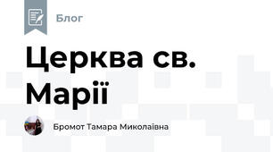 Церква св. Марії 