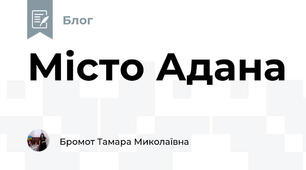 Місто Адана