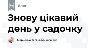 Знову цікавий день у садочку 