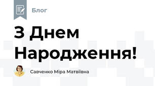З Днем Народження!