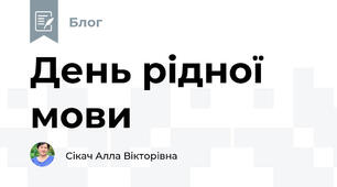 День рідної мови