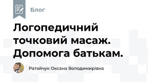 Логопедичний  точковий масаж. Допомога батькам.
