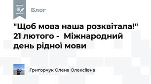 "Щоб мова наша розквітала!" 21 лютого -  Міжнародний день рідної мови
