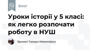 Уроки історії у 5 класі: як легко розпочати роботу в НУШ