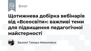 Щотижнева добірка вебінарів від «Всеосвіти»: важливі теми для підвищення педагогічної майстерності