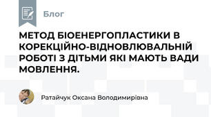 МЕТОД БІОЕНЕРГОПЛАСТИКИ В КОРЕКЦІЙНО-ВІДНОВЛЮВАЛЬНІЙ РОБОТІ З ДІТЬМИ ЯКІ МАЮТЬ ВАДИ МОВЛЕННЯ.