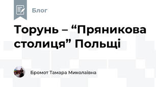 Торунь – “Пряникова столиця” Польщі