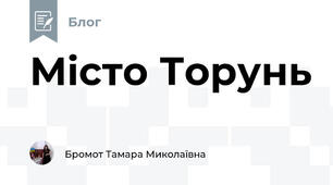 Місто Торунь