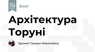 Архітектура Торуні
