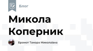 Микола Коперник