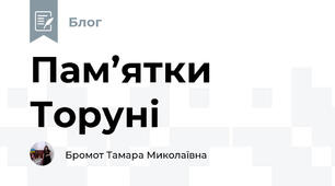 Пам’ятки Торуні