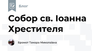 Собор св. Іоанна Хрестителя