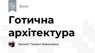 Готична архітектура