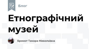 Етнографічний музей