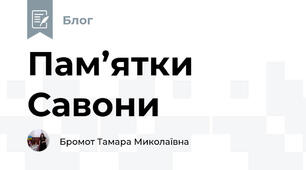 Пам’ятки Савони