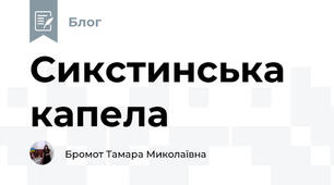 Сикстинська капела 