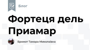 Фортеця дель Приамар