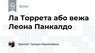 Ла Торрета або вежа Леона Панкалдо