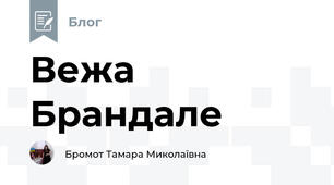 Вежа Брандале