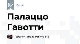 Палаццо Гавотти