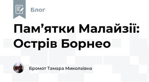 Пам’ятки Малайзії: Острів Борнео