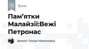 Пам’ятки Малайзії:Вежі Петронас