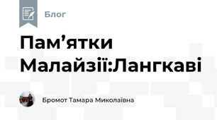 Пам’ятки Малайзії:Лангкаві 