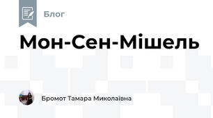 Мон-Сен-Мішель