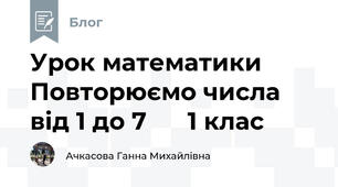  Урок математики Повторюємо числа від 1 до 7      1 клас