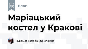Маріацький костел у Кракові