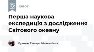 Перша наукова експедиція з дослідження Світового океану