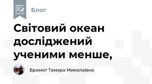 Світовий океан досліджений ученими менше,